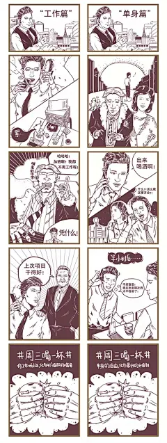 芝华士 #周三喝一杯# 四格漫画：GENT 的都市摩登生活