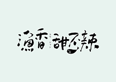 凉拌石榴花采集到字体