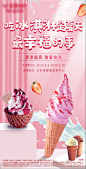 【源文件下载】 海报  房地产  冰淇淋  暖场活动  夏天