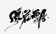 手写书法字体-古田路9号-品牌创意/版权保护平台