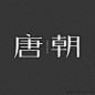 唐朝字体设计http://www.logoshe.com/zhongwen/6473.html