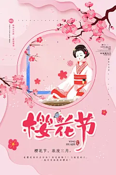 创意唯美樱花节赏樱花海报