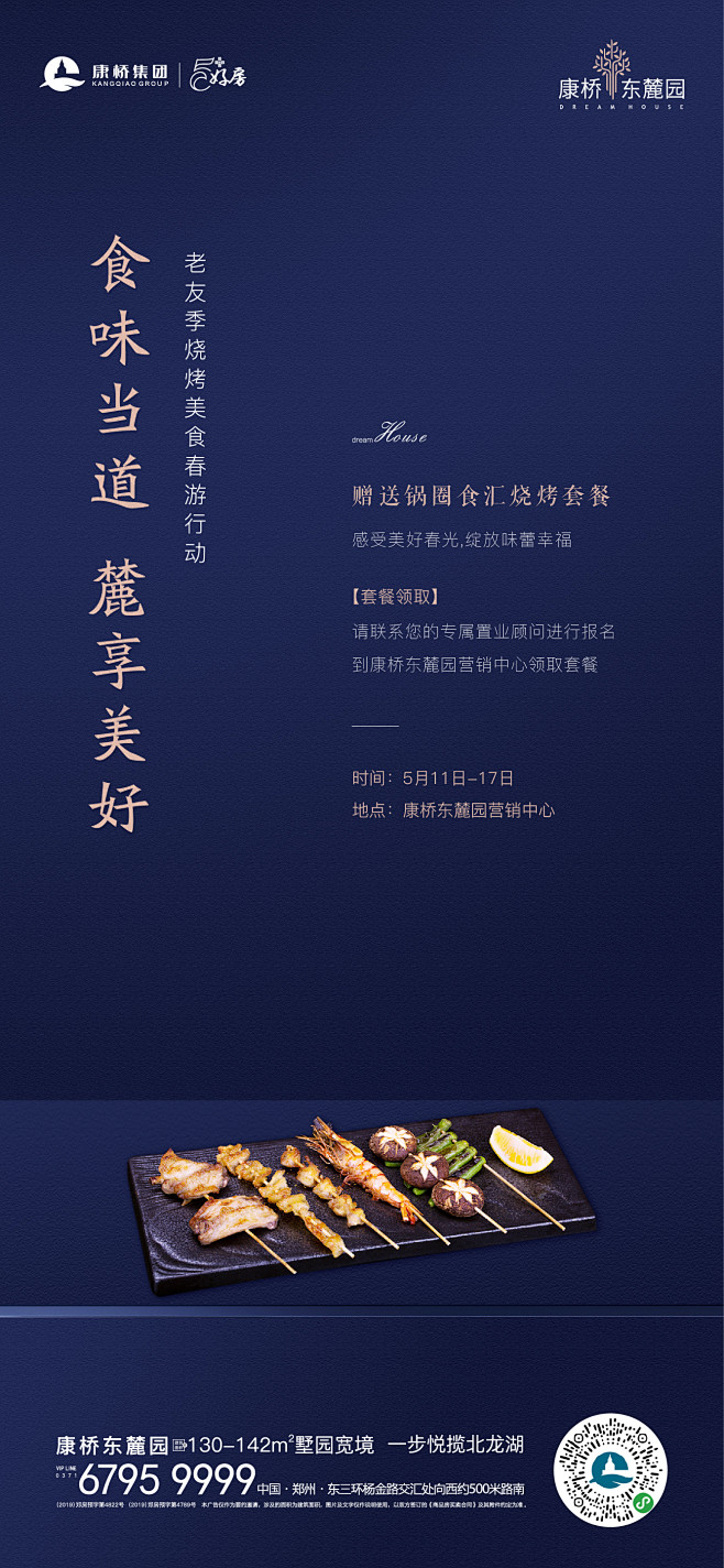 地产  暖场活动 地产海报烧烤