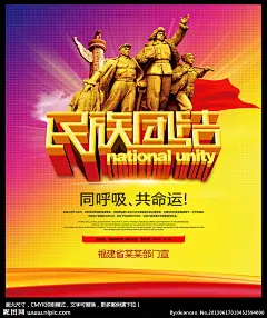 民族团结素材下载 民族团结模板下载 民族团结 民族文化 民族 56民族 中华民族 民族团结手抄报 民族团结海报 学校 中国梦 民族心 复兴路 民族复兴 团结拼搏 民族团结展板 团结友爱 企业文化 团结就是力量 团结 我的中国梦 反对民族分裂 和平统一 维护祖国统一 民族平等 演讲 演讲比赛 展板 海报 少数民族 和平 爱国教育 祖国统一 领土完整 统一 国家主权 反分裂 舞台背景 我爱你中国 一个中国 海报设计 广告设计模板 源文件 300DPI PSD
