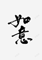 如意