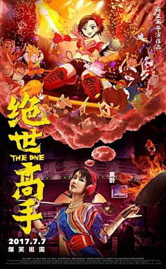 喜剧电影《绝世高手》的“脑洞大开”版海报都可以加入看海报就想看电影系列了，简直神经病啊哈哈哈哈哈哈哈哈 ​​​​