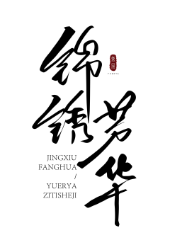 尊嘟ma采集到文案字体