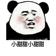 喊小甜甜表情包