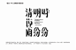 江敬之字体设计-古田路9号-品牌创意/版权保护平台