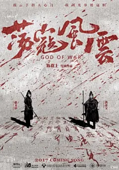 《荡寇风云》首曝“功夫泼墨版”海报 赵文卓洪金宝手持枪棍对视 重现“戚家军”历史 – mtime时光网