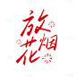 春节晒照晒景简约排版艺术字