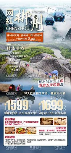 网红郴州  - 源文件下载【酷图网】郴州游,湖南游,小东江,高椅岭,旅游海报