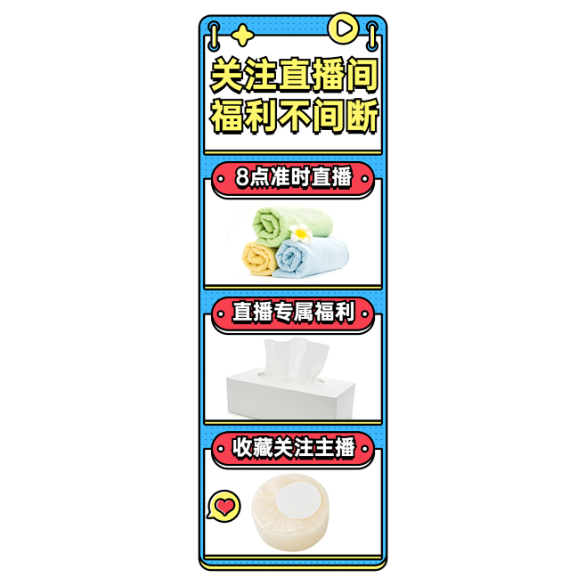 卡通家居百货直播间贴片