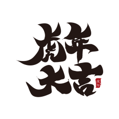 青葵2018采集到元素素材