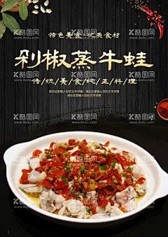 剁椒蒸牛蛙  - 源文件下载【酷图网】剁椒蒸牛蛙,牛蛙火锅,牛蛙煲,牛蛙火锅传单,牛蛙火锅海报,田鸡火锅,牛蛙锅,跳蛙火锅,跳跳蛙,馋嘴蛙,牛蛙火锅宣传,香辣牛蛙火锅,番茄牛蛙火锅,馋嘴牛蛙,香辣田鸡,鲜椒牛蛙,牛蛙包装设计,牛蛙海报展板,牛蛙宣传单页,牛蛙美食,牛蛙菜谱,火锅,设计,广告设计