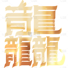 玲2019采集到艺术字-参考