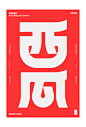 字体&夏-古田路9号-品牌创意/版权保护平台