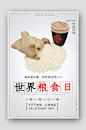 世界粮食日公益宣传海报-众图网