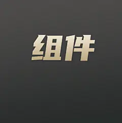 采集图片