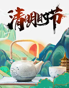 清明时节手绘彩色psd免抠素材_新图网 https://ixintu.com 清明时节 艺术字 字体元素 手绘元素 塔