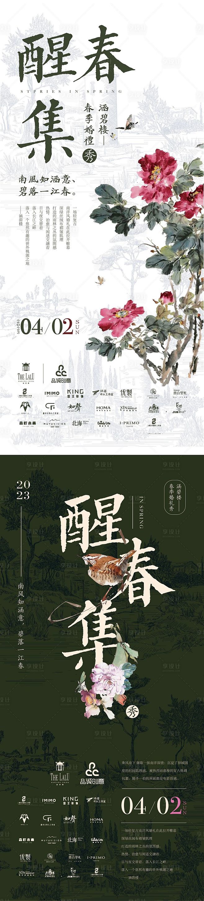 中式婚礼秀预热海报-源文件
