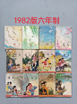 这是一组1983年版六年制小学语文课本，那个时候小朋友们朝气蓬勃，焕发着青春活力，那个时候红领巾只有少先队员才戴，第一学期是在秋天，第一册封面画了个大雁南飞，第二册开学是在春季，也应景的画了小燕子，小朋友们也随着年级的增加而增长，看到这里，有没有勾起70，80后的童年记忆？# 怀旧童年 # 小学语文课本 # 只有经历过的人才会懂 # 重温儿时的记忆