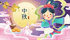 中国风国潮中秋节嫦娥奔月亮兔子月饼插画活动海报展板ai设计素材-淘宝网