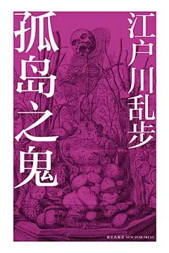 孤岛之鬼 by 江户川乱步 mobi,epub,pdf,txt格式,Kindle电子书下载,mobi电子书下载-周读