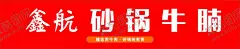 砂锅牛腩门头设计 【酷图网】门头,招牌,灯箱,门店装修,装饰,砂锅牛腩,牛腩,牛杂,牛骨,火锅,甲鱼,红色,涮菜,餐饮,海报,美食,小吃店,快餐,设计