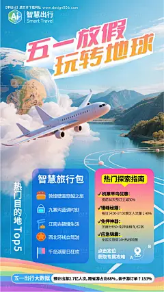 源文件下载【五一放假旅游指南APP手屏宣传海报】编号：50190030252772471