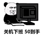 关机下班50到手 - 关机下班 底薪到手表情包_斗图表情