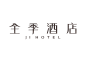 全季酒店