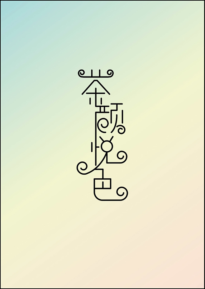 字体设计