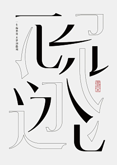 字体设计茜茜里采集到字体（字库）