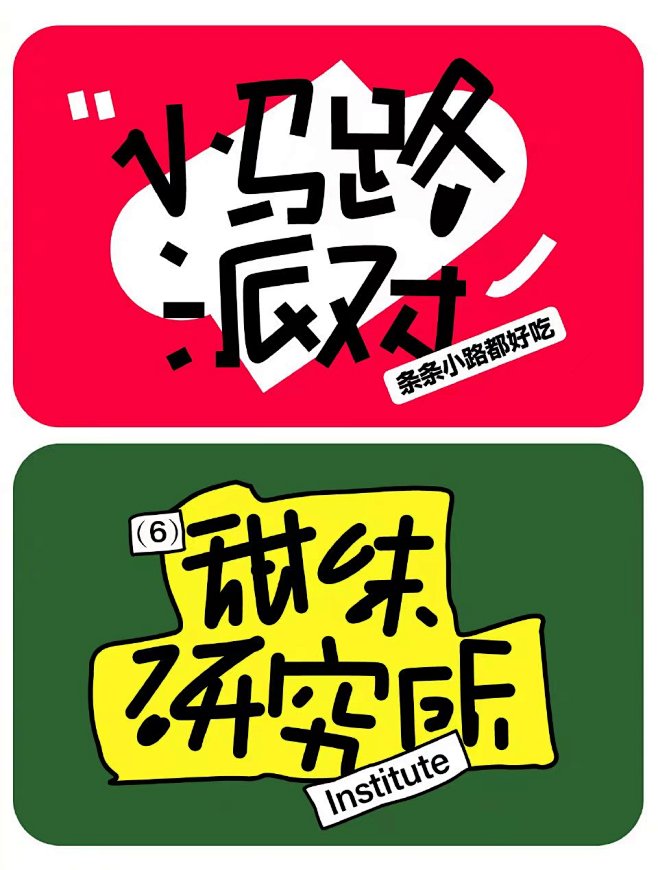 字体设计排版