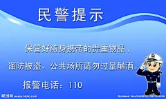 民警提示牌蓝底
