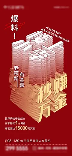 海报 房地产 老带新 全民经纪人 创意 立体 大字报