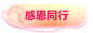 关爱员工 一企前行