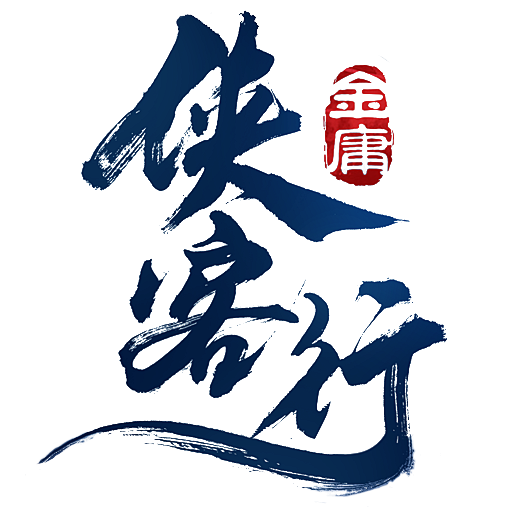 侠客行_字体 _急急如率令-B24203...