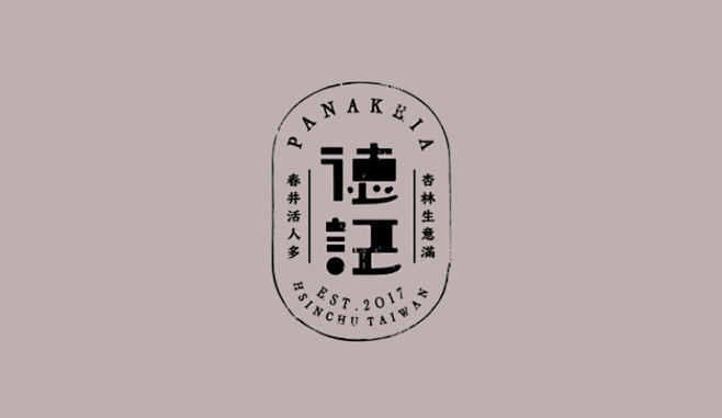 德记中药火锅餐厅Logo设计
