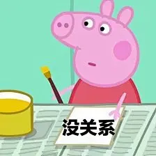 小猪佩奇表情包！！！