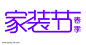 简约春季家装节艺术字图片png免抠元素字体元素背景装饰免扣图片