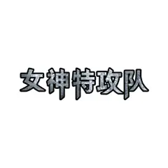 女神特攻队