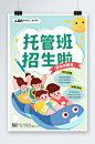 快乐过山车幼儿园托管班招生宣传海报-众图网