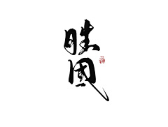 木以栖采集到M本人板写字素