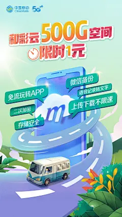 移动和彩云春季线上海报宣传-素材库-sucai1.cn