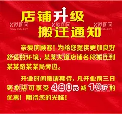 店铺升级 搬迁通告  - 源文件下载【酷图网】店铺装修,升级通知,海报,展架,店铺搬迁,店铺迁址,店铺升级,搬迁活动,搬迁展架,展架设计,搬迁,通告,地址,宣传,红色,搬迁海报,红色海报,喜庆海报,搬迁通告,搬迁展板,店面搬迁