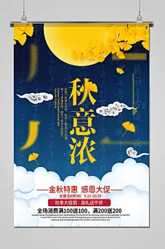 夜晚月亮秋意浓促销海报