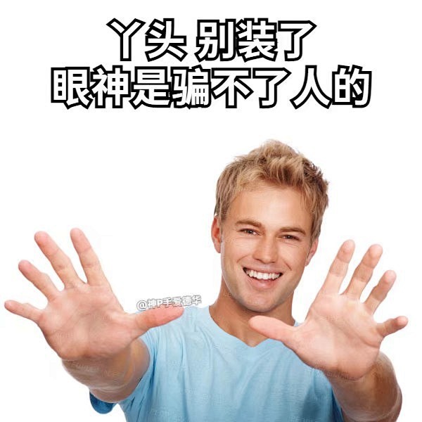 外国，男人(爽啦表情包那个)