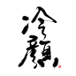 【2015.3.20】id。竹-零雨其蒙蒙